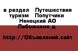  в раздел : Путешествия, туризм » Попутчики . Ненецкий АО,Лабожское д.